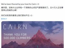 孤山独影全球销量破50万,攀岩生存神作获95%好评