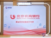科技赋能 共融共生 北京农商银行创新亮相2026中关村论坛年会