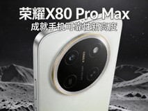 行业首个免费换屏手机,荣耀X80 Pro Max成就手机可靠性新高度