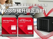 618存储升级正当时!西部数据机械硬盘全场景选购指南