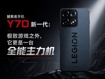 拯救者手机Y70新一代:极致游戏之外,它更是一台全能主力机