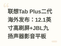 联想Tab Plus二代海外发布:12.1英寸高刷屏+JBL九扬声器影音平板