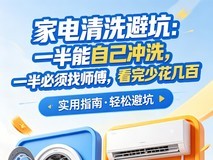 家电清洗避坑:一半能自己冲洗,一半必须找师傅,看完少花几百