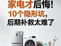 别等装完家电才后悔!10个隐形坑,后期补救太难了