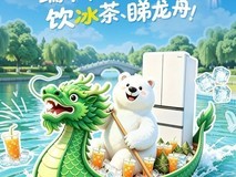 龙舟漂移热力开赛,美的熊墩墩冰箱“原鲜”补给站空降东胜S弯