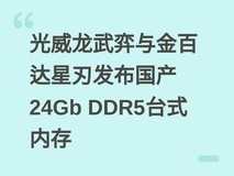 光威龙武弈与金百达星刃发布国产24Gb DDR5台式内存