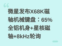 微星发布X68K磁轴机械键盘:65%全铝机身+星核磁轴+8kHz轮询
