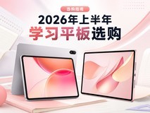 2026年上半年学习平板选购:华为MatePad Pro Max领衔,谁更适合学生党?