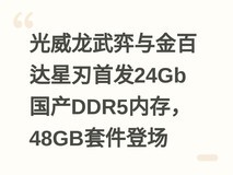 光威龙武弈与金百达星刃首发24Gb国产DDR5内存,48GB套件登场