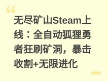 无尽矿山Steam上线:全自动狐狸勇者狂刷矿洞,暴击收割+无限进化