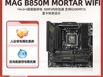 微星MAG B850M MORTAR WIFI主板套装天猫促销