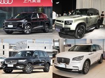100万内7座SUV推荐:奥迪Q6、路虎卫士等四款实力之选