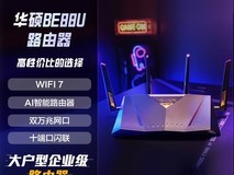 华硕RT-BE88U双频7200M无线路由器限时促销