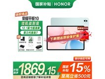 荣耀平板10 12英寸天青色 12GB+256GB 3048元到手1730元