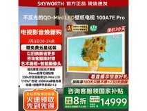 创维100A7E Pro 100英寸4K电视限时特惠