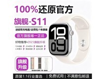 iwatch S11白月光款220元