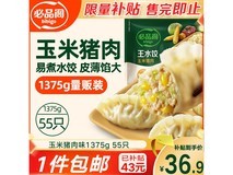必品阁王水饺玉米猪肉味量贩装,到手仅36.9元!