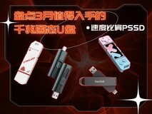 盘点3月份值得入手的千兆固态U盘 速度比肩PSSD