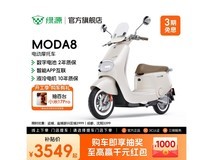 绿源MODA8 - D电自版京东促销低至2999元