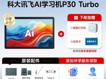 科大讯飞P30Turbo学习机天猫促销啦