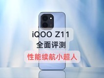配置倒翻天罡,体验究竟如何?iQOO Z11全面评测