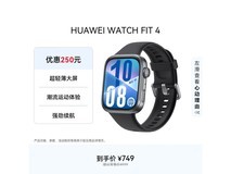 华为WATCH FIT 4智能手表限时补贴