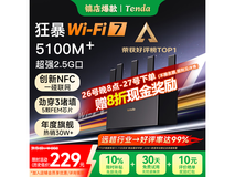 Tenda云霄BE5100 WiFi7路由器