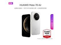 华为Mate 70 Air京东特惠,到手2989元