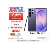 三星S26 Ultra幽夜紫限时7599