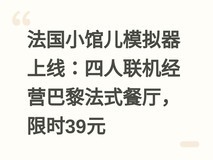 法国小馆儿模拟器上线:四人联机经营巴黎法式餐厅,限时39元