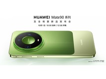 华为Mate 90系列及全场景新品发布会