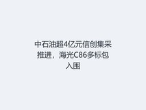 中石油超4亿元信创集采推进,海光C86多标包入围
