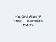 9000以内拍照好的手机推荐:三款旗舰影像实力全对比