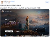 战神:劳菲港服预购开启,388港币定价引热议,玩家呼吁加强简中本地化