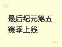 最后纪元第五赛季霜裔之怒上线:新玩法、新首领、新总监与限时折扣