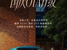 智界R7/S7国庆OTA升级:新增分时电价、园区导航充电等功能