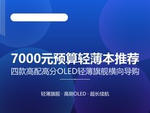 7000元预算轻薄本推荐:四款高配高分OLED轻薄旗舰推荐榜单