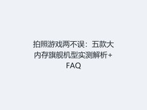 拍照游戏两不误:五款大内存旗舰机型实测解析+FAQ
