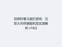 拍照好看又能打游戏:五款大内存旗舰机型实测解析+FAQ