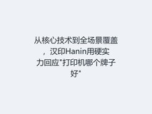 从核心技术到全场景覆盖,汉印Hanin用硬实力回应\