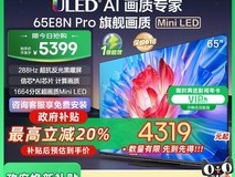 海信电视65E8N Pro促销:Mini LED智慧屏,玄武锖设计,限时特惠3759元