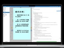 引领智能运维!全新FortiAIOps 3.0重新定义IT运营