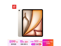 Apple iPad Air 7 M3版 13英寸平板电脑限时特惠