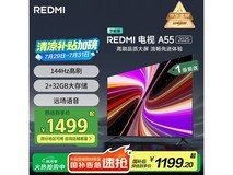 小米55英寸电视A55 2025节能版秒杀1199元