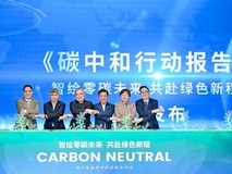 海尔智家承诺不晚于2050年实现全球碳中和运营