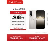 一加Ace 5至尊版燃力钛款低至1784元