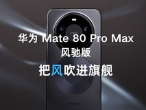 华为 Mate 80 Pro Max风驰版全面评测:把风吹进旗舰