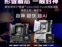 英特尔酷睿Ultra 200S Plus新U上市 微星板U套装同步开售,全系享4年质保