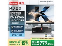 联想ThinkCentre K70主机套装低至5750元