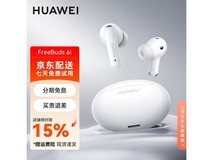 华为FreeBuds 6i耳机京东特惠低至265元
